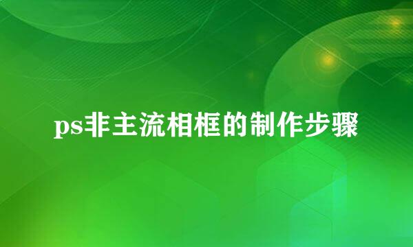 ps非主流相框的制作步骤