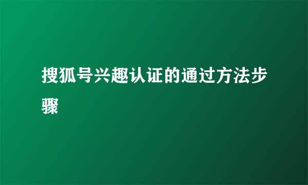 搜狐号兴趣认证的通过方法步骤