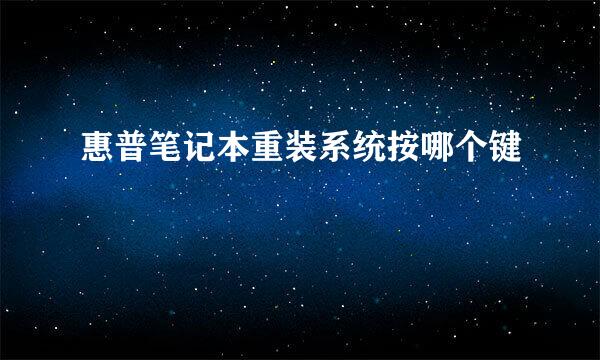 惠普笔记本重装系统按哪个键