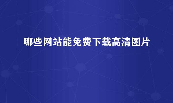 哪些网站能免费下载高清图片