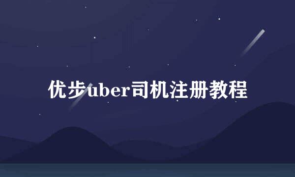 优步uber司机注册教程