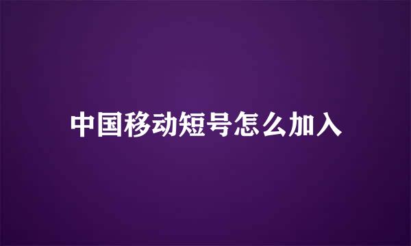 中国移动短号怎么加入