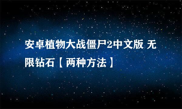 安卓植物大战僵尸2中文版 无限钻石【两种方法】