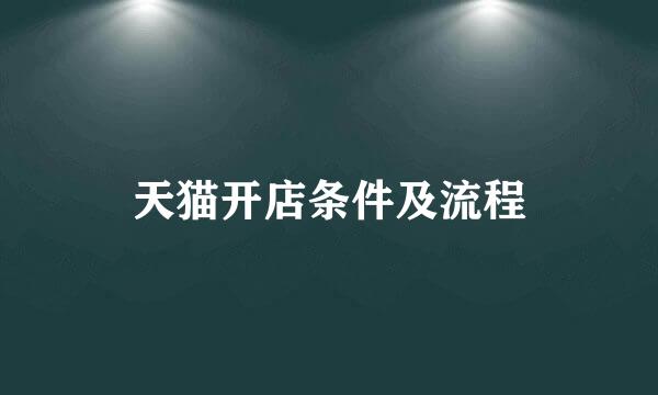 天猫开店条件及流程