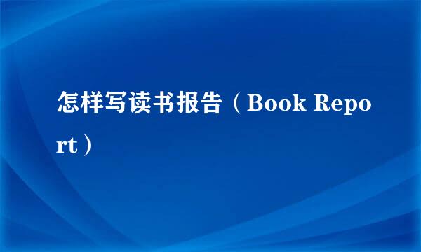 怎样写读书报告（Book Report）