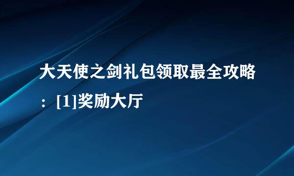 大天使之剑礼包领取最全攻略：[1]奖励大厅