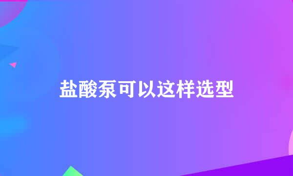 盐酸泵可以这样选型