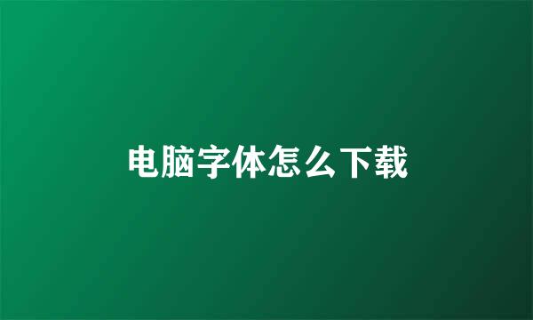 电脑字体怎么下载