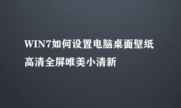 WIN7如何设置电脑桌面壁纸高清全屏唯美小清新