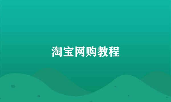 淘宝网购教程