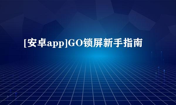 [安卓app]GO锁屏新手指南