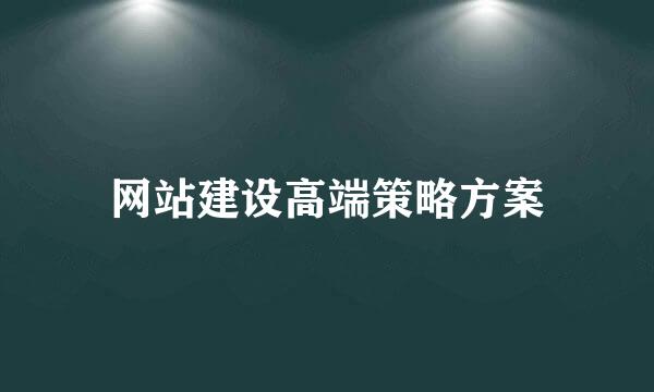 网站建设高端策略方案