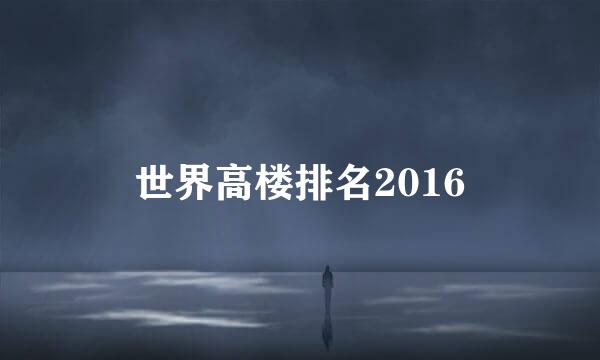 世界高楼排名2016