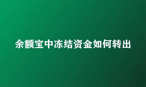 余额宝中冻结资金如何转出