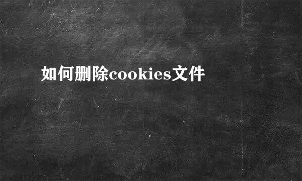 如何删除cookies文件