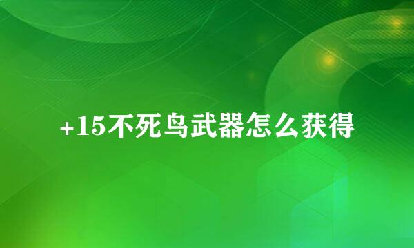 +15不死鸟武器怎么获得