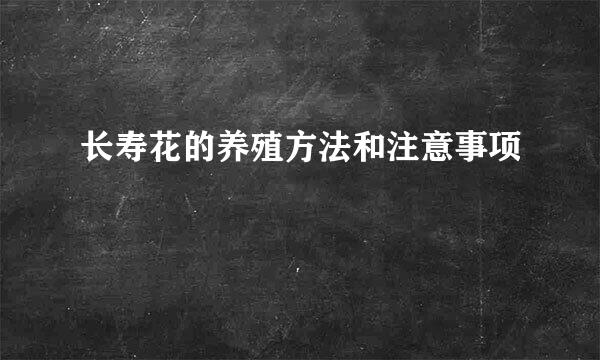 长寿花的养殖方法和注意事项