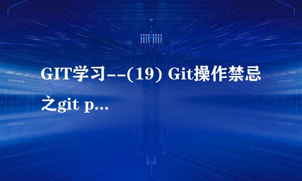 GIT学习--(19) Git操作禁忌之git push -f