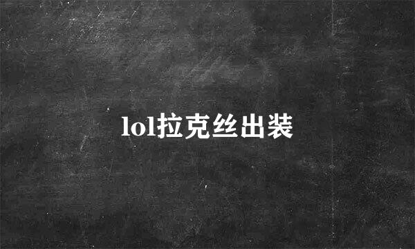 lol拉克丝出装