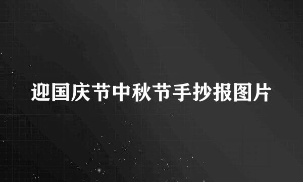 迎国庆节中秋节手抄报图片