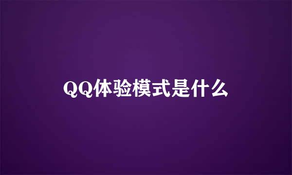 QQ体验模式是什么