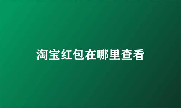 淘宝红包在哪里查看