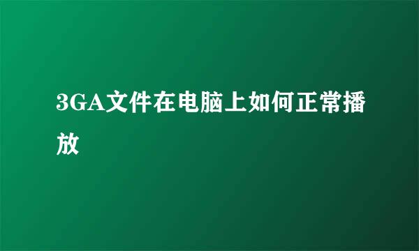 3GA文件在电脑上如何正常播放