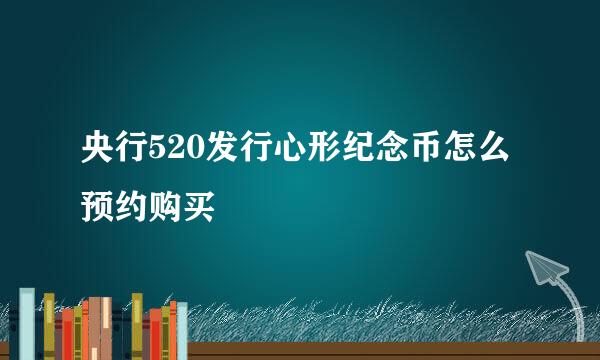 央行520发行心形纪念币怎么预约购买