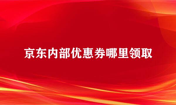 京东内部优惠券哪里领取