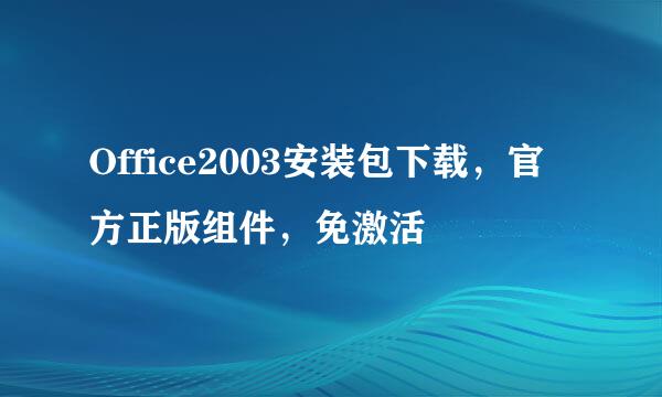 Office2003安装包下载，官方正版组件，免激活