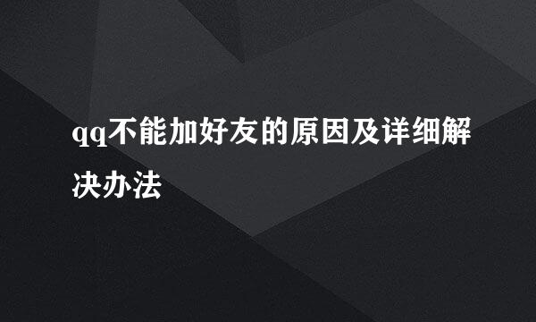 qq不能加好友的原因及详细解决办法