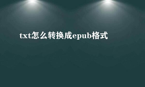 txt怎么转换成epub格式