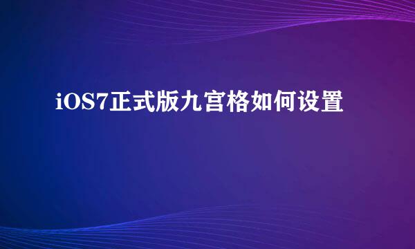 iOS7正式版九宫格如何设置