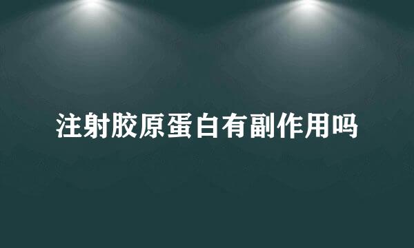 注射胶原蛋白有副作用吗