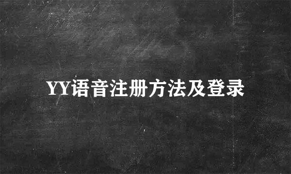 YY语音注册方法及登录