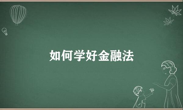 如何学好金融法