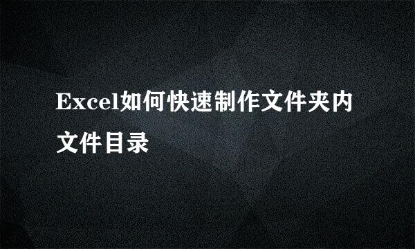 Excel如何快速制作文件夹内文件目录