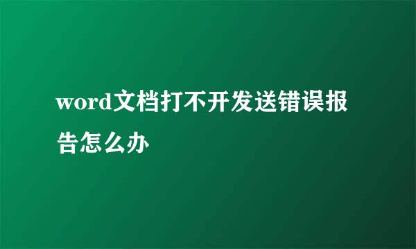 word文档打不开发送错误报告怎么办