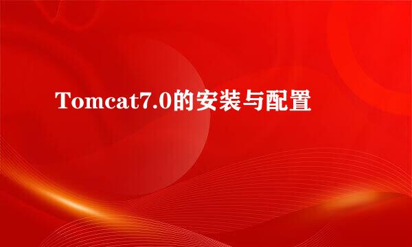 Tomcat7.0的安装与配置