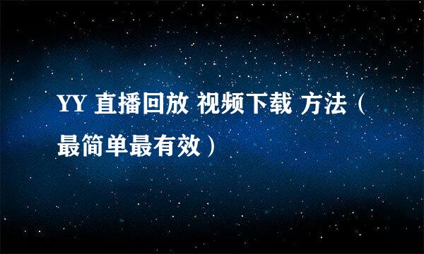 YY 直播回放 视频下载 方法（最简单最有效）