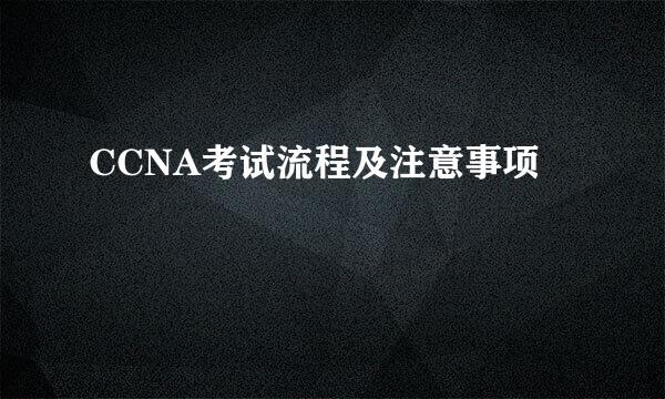 CCNA考试流程及注意事项