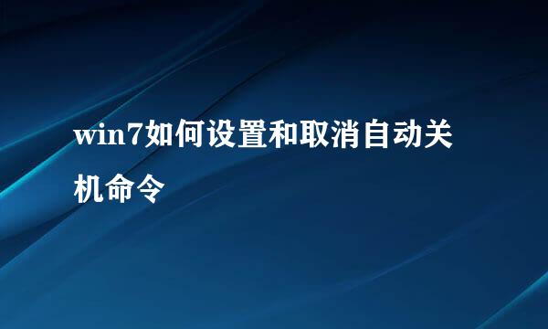 win7如何设置和取消自动关机命令