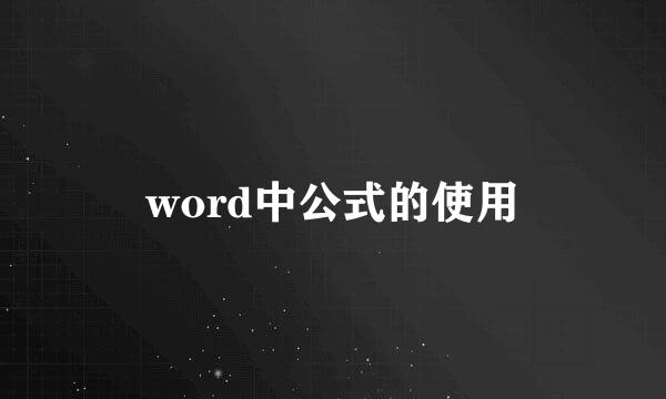 word中公式的使用