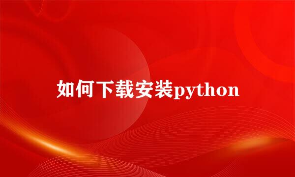 如何下载安装python