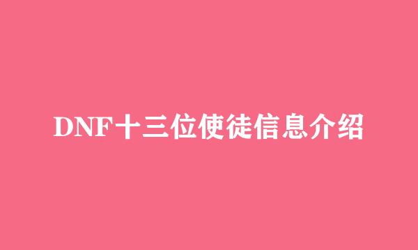 DNF十三位使徒信息介绍