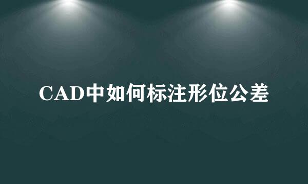 CAD中如何标注形位公差