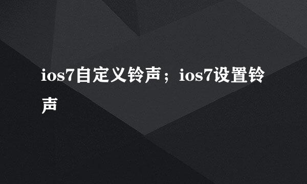 ios7自定义铃声；ios7设置铃声