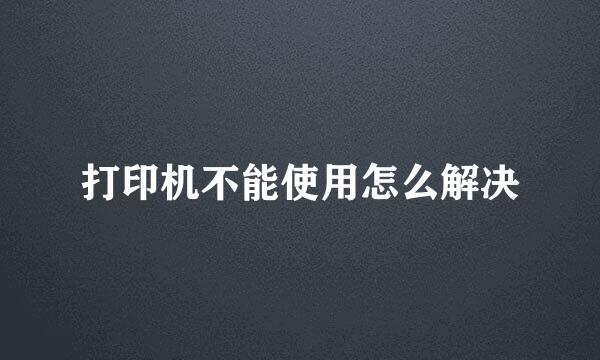 打印机不能使用怎么解决