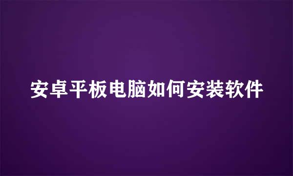 安卓平板电脑如何安装软件