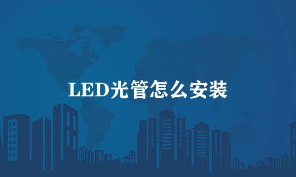 LED光管怎么安装